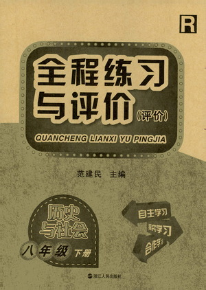 浙江人民出版社2021全程練習(xí)與評價評價八年級下冊歷史與社會R人教版答案