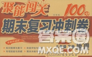 長春出版社2021聚能闖關100分期末復習沖刺卷八年級地理下冊答案