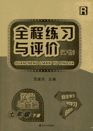 浙江人民出版社2021全程練習(xí)與評(píng)價(jià)評(píng)價(jià)七年級(jí)下冊(cè)道德與法治R人教版答案