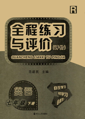 浙江人民出版社2021全程練習與評價評價七年級下冊英語R人教版答案