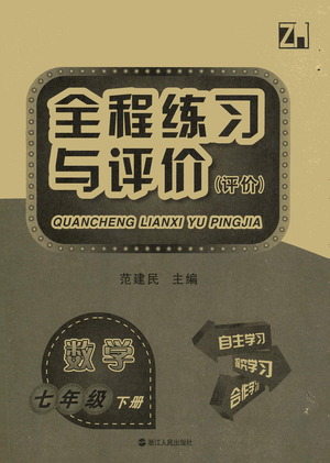 浙江人民出版社2021全程練習(xí)與評價評價七年級下冊數(shù)學(xué)ZH浙教版答案