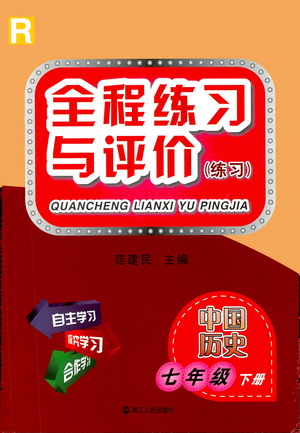 浙江人民出版社2021全程練習與評價練習七年級下冊中國歷史R人教版答案