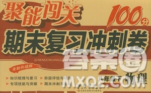 長春出版社2021聚能闖關(guān)100分期末復(fù)習沖刺卷八年級物理下冊答案