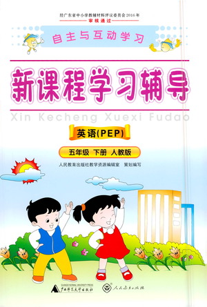 廣西師范大學出版社2021新課程學習輔導英語五年級下冊人教版答案