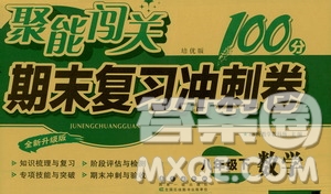 長春出版社2021聚能闖關(guān)100分期末復(fù)習(xí)沖刺卷八年級數(shù)學(xué)下冊答案