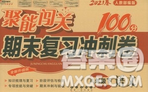 長春出版社2021聚能闖關(guān)100分期末復(fù)習(xí)沖刺卷八年級語文下冊人教版答案