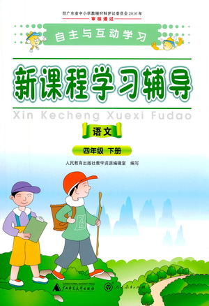 廣西師范大學(xué)出版社2021新課程學(xué)習輔導(dǎo)語文四年級下冊人教版答案