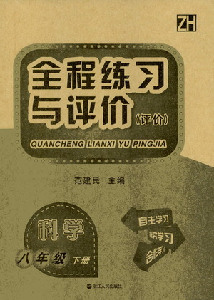 浙江人民出版社2021全程練習(xí)與評價評價八年級下冊科學(xué)ZH浙教版答案