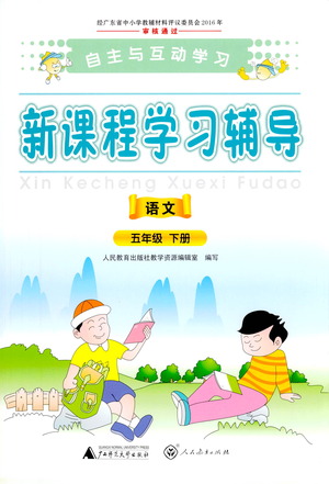 廣西師范大學(xué)出版社2021新課程學(xué)習(xí)輔導(dǎo)語文五年級下冊人教版答案