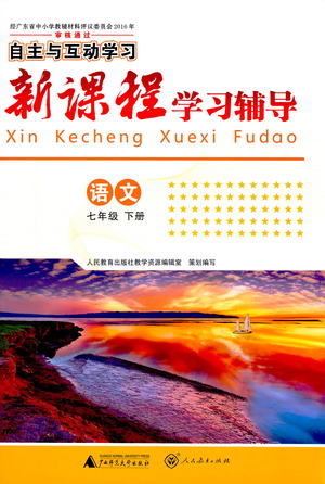 廣西師范大學(xué)出版社2021新課程學(xué)習(xí)輔導(dǎo)語文七年級下冊人教版答案