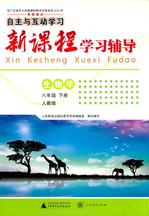 廣西師范大學(xué)出版社2021新課程學(xué)習(xí)輔導(dǎo)生物學(xué)八年級下冊人教版答案