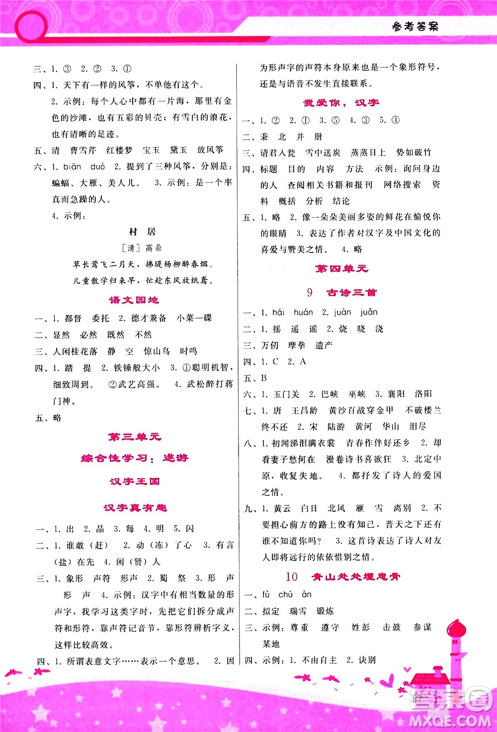 廣西師范大學(xué)出版社2021新課程學(xué)習(xí)輔導(dǎo)語文五年級下冊人教版答案