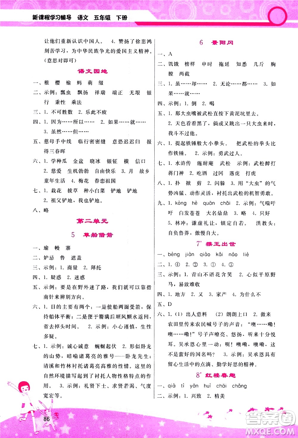 廣西師范大學(xué)出版社2021新課程學(xué)習(xí)輔導(dǎo)語文五年級下冊人教版答案