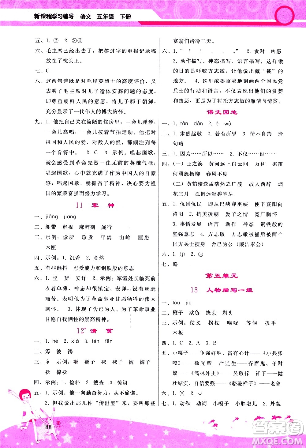 廣西師范大學(xué)出版社2021新課程學(xué)習(xí)輔導(dǎo)語文五年級下冊人教版答案