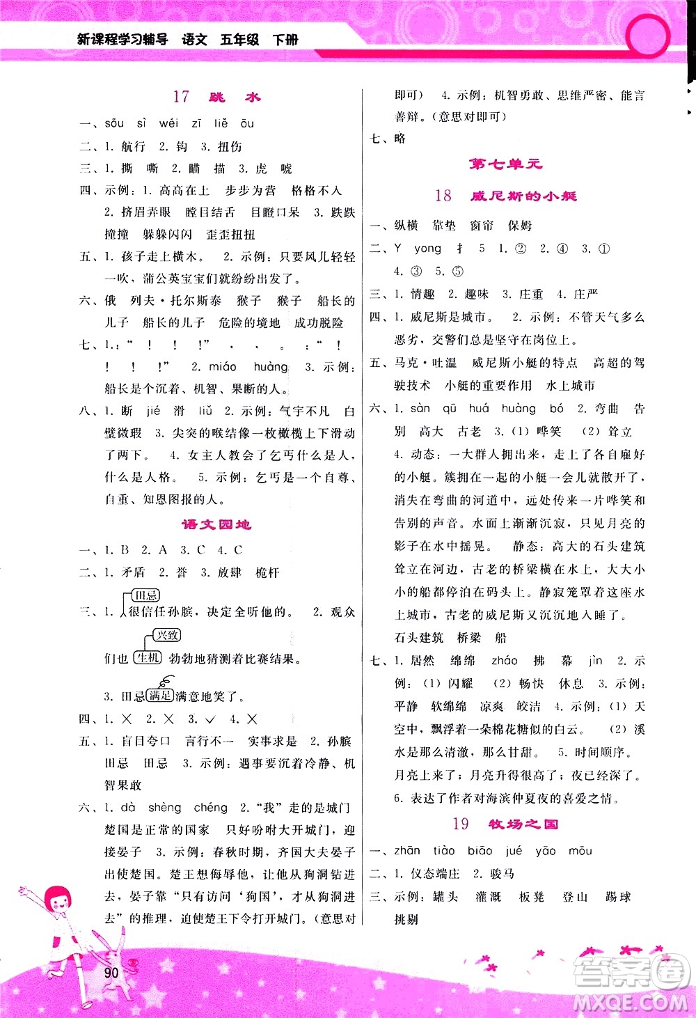 廣西師范大學(xué)出版社2021新課程學(xué)習(xí)輔導(dǎo)語文五年級下冊人教版答案