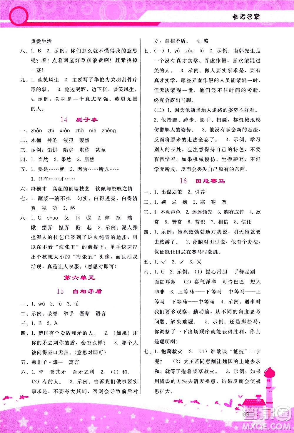 廣西師范大學(xué)出版社2021新課程學(xué)習(xí)輔導(dǎo)語文五年級下冊人教版答案
