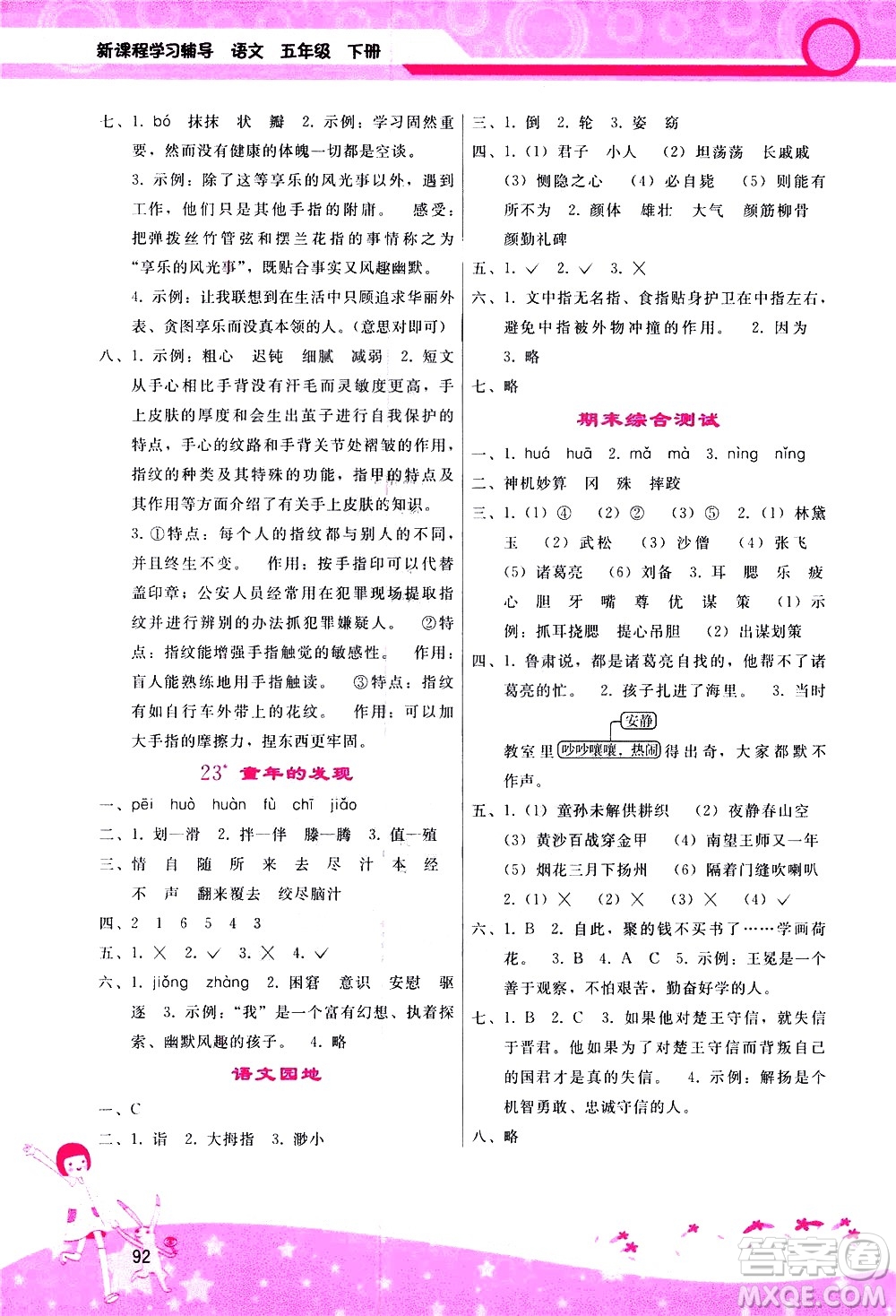 廣西師范大學(xué)出版社2021新課程學(xué)習(xí)輔導(dǎo)語文五年級下冊人教版答案
