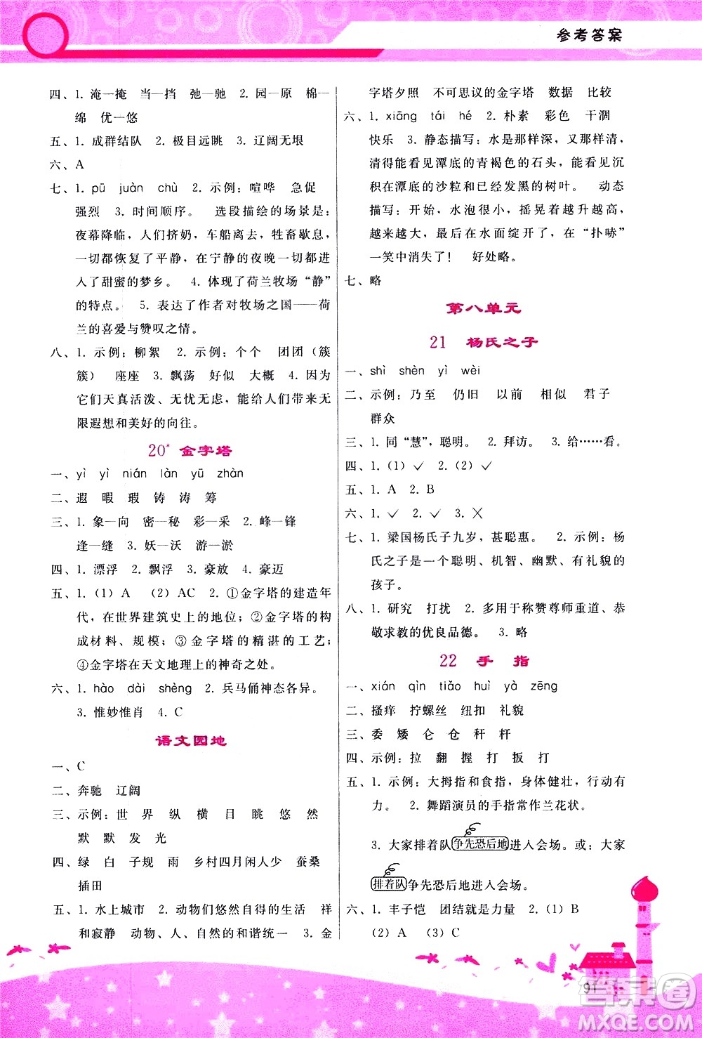 廣西師范大學(xué)出版社2021新課程學(xué)習(xí)輔導(dǎo)語文五年級下冊人教版答案