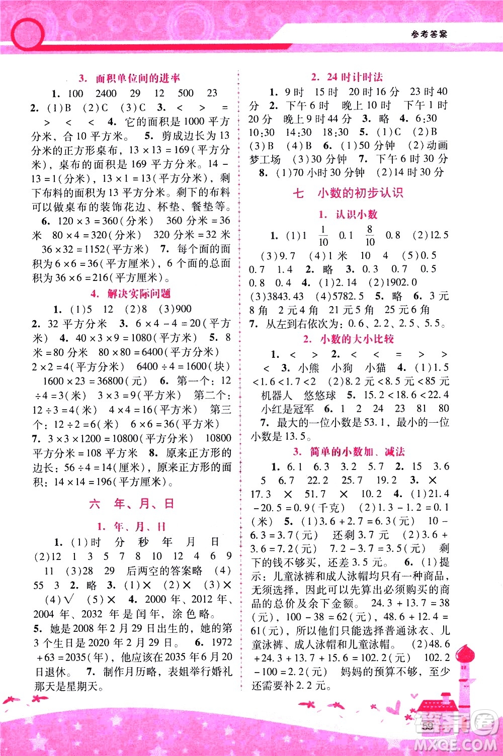 廣西師范大學出版社2021新課程學習輔導數(shù)學三年級下冊人教版答案