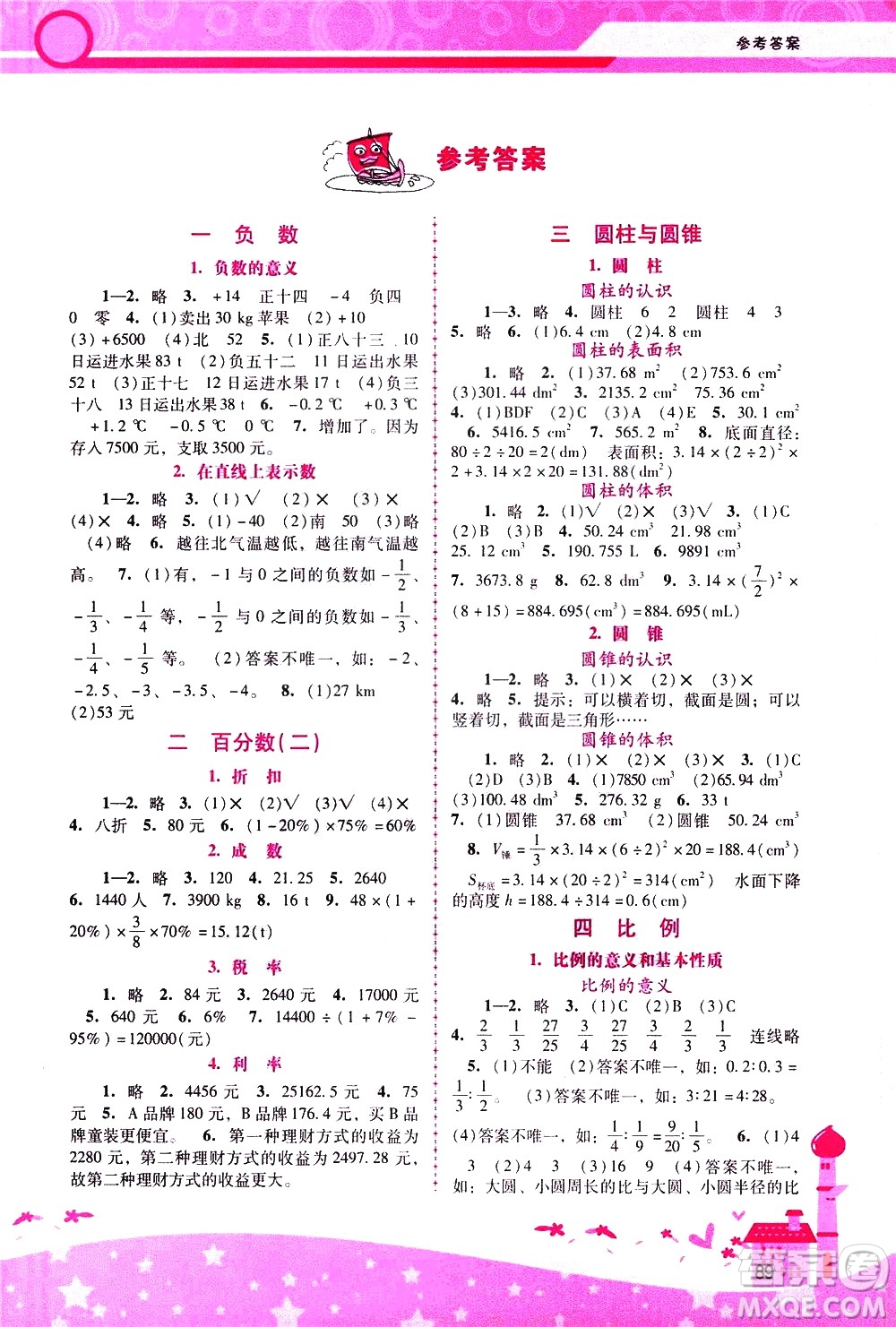 廣西師范大學出版社2021新課程學習輔導數學六年級下冊人教版答案