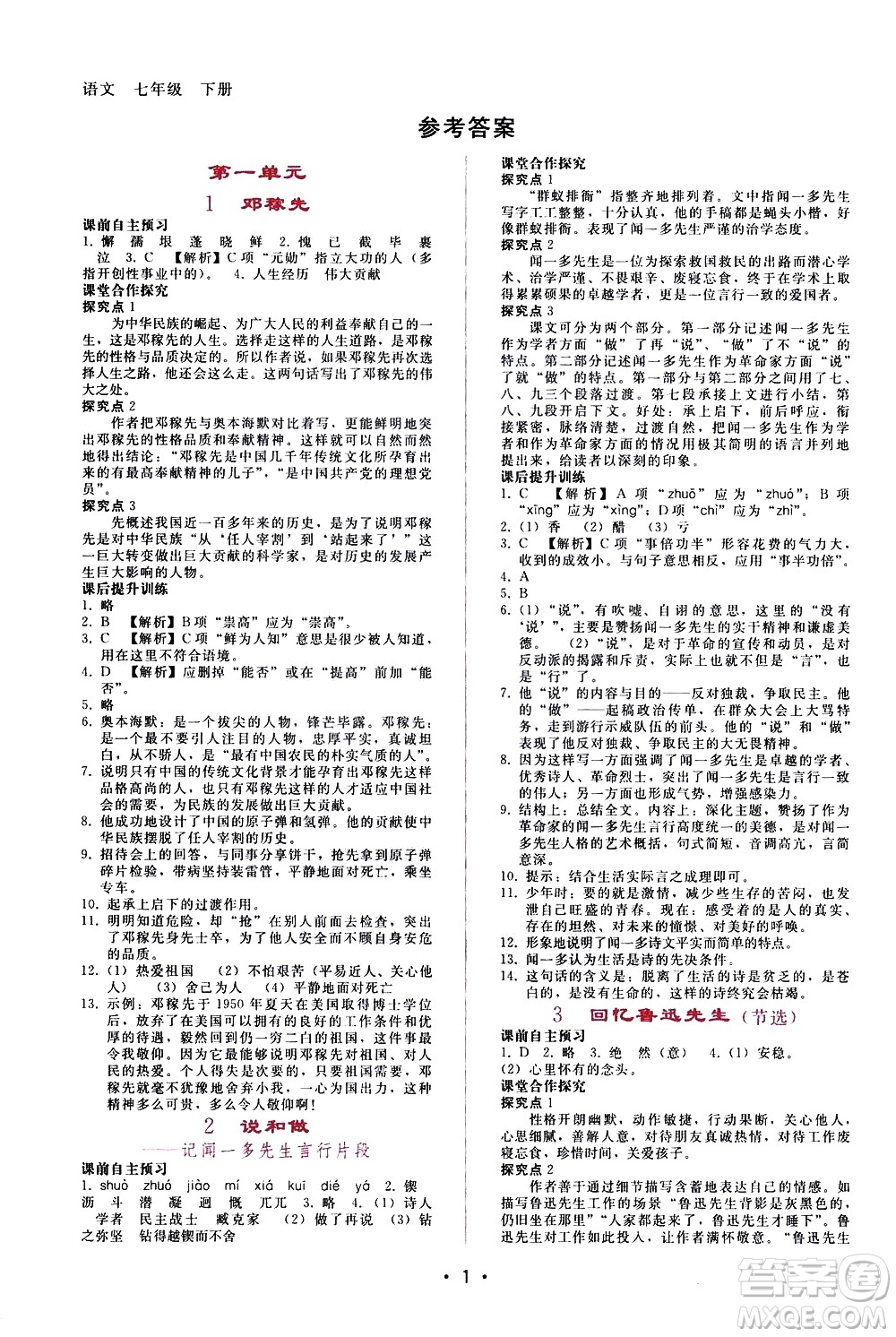 廣西師范大學(xué)出版社2021新課程學(xué)習(xí)輔導(dǎo)語文七年級下冊人教版答案