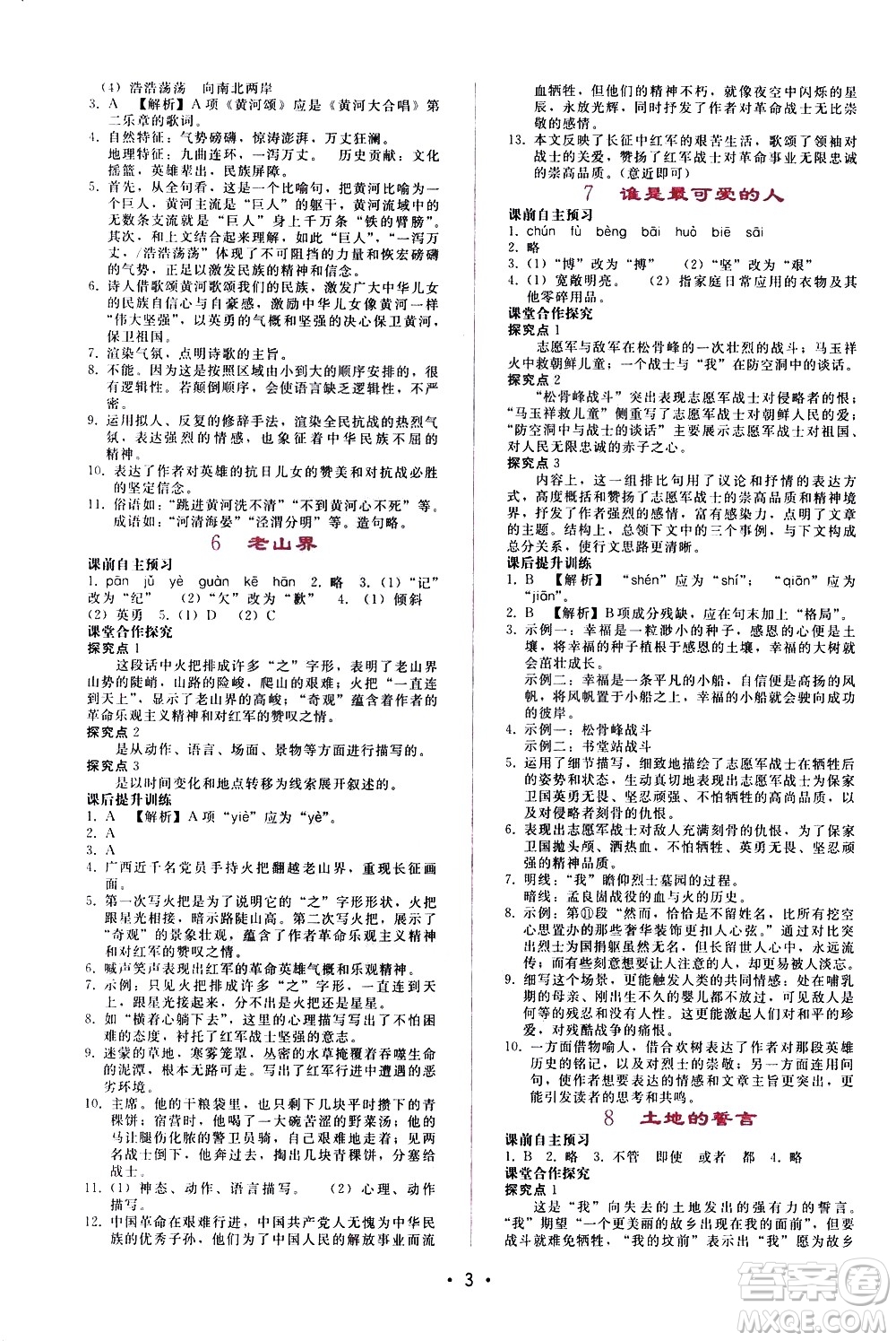 廣西師范大學(xué)出版社2021新課程學(xué)習(xí)輔導(dǎo)語文七年級下冊人教版答案