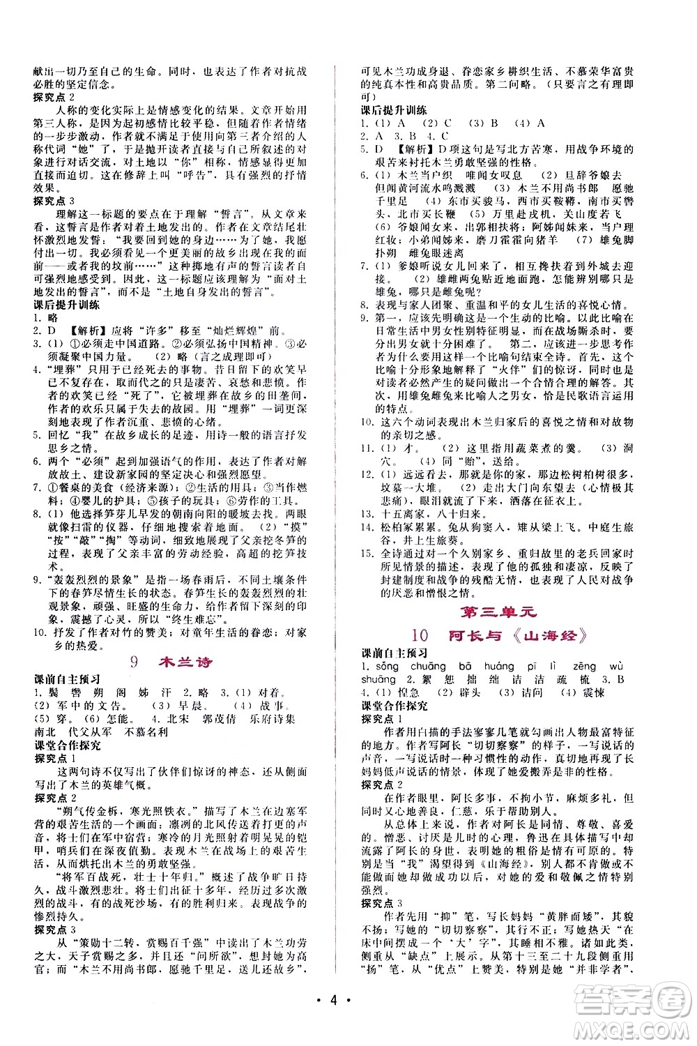廣西師范大學(xué)出版社2021新課程學(xué)習(xí)輔導(dǎo)語文七年級下冊人教版答案