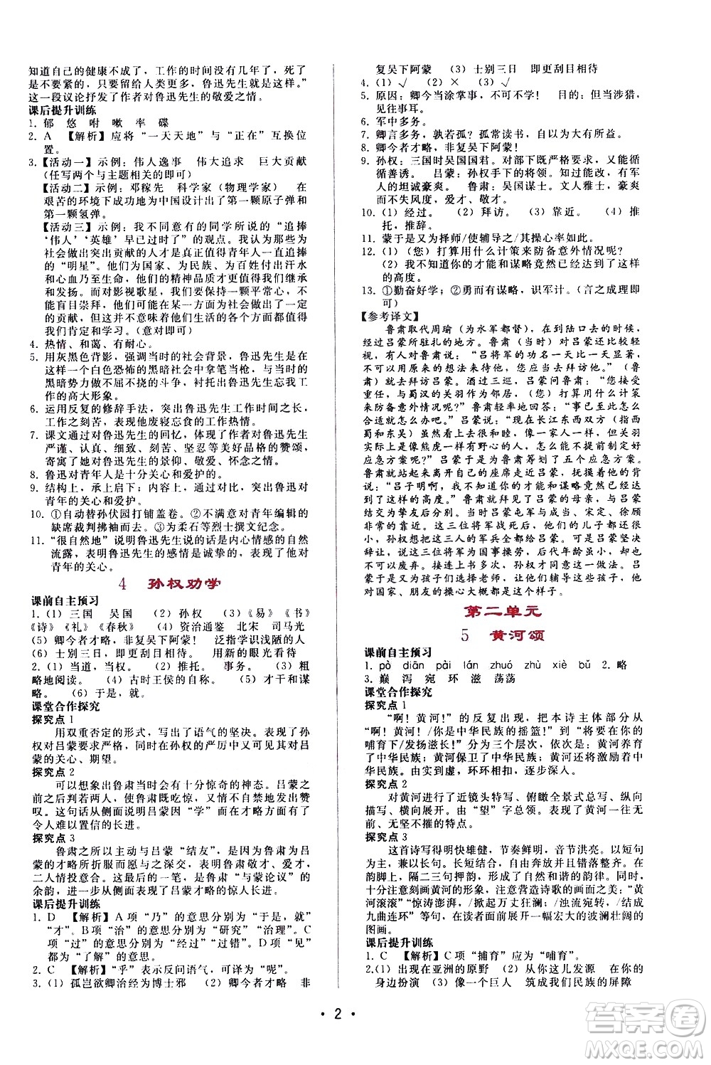廣西師范大學(xué)出版社2021新課程學(xué)習(xí)輔導(dǎo)語文七年級下冊人教版答案