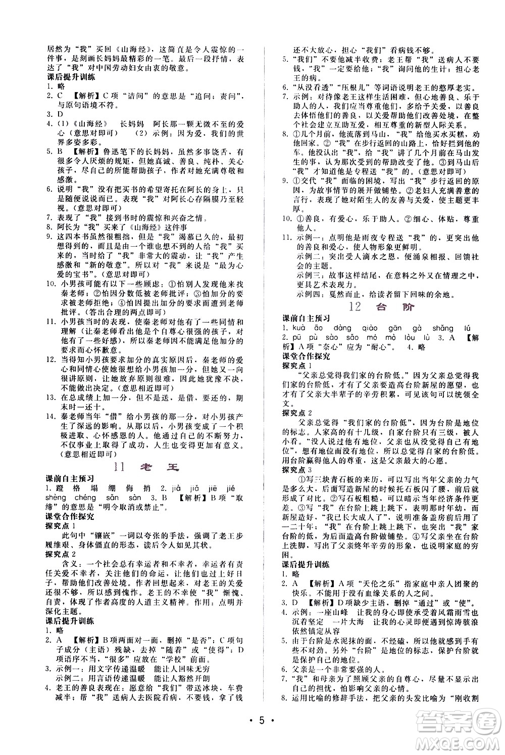廣西師范大學(xué)出版社2021新課程學(xué)習(xí)輔導(dǎo)語文七年級下冊人教版答案