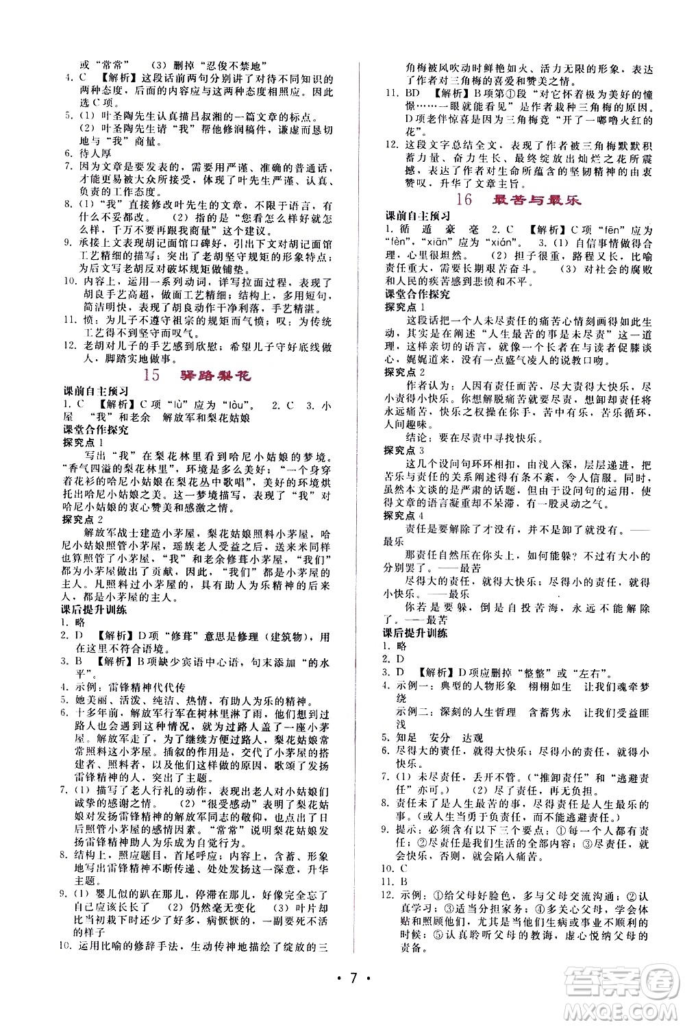 廣西師范大學(xué)出版社2021新課程學(xué)習(xí)輔導(dǎo)語文七年級下冊人教版答案