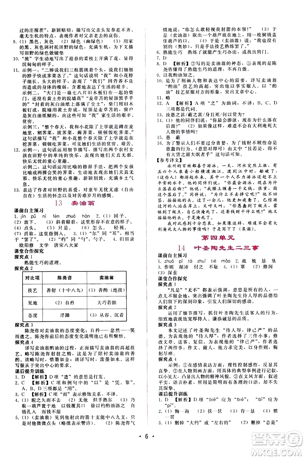 廣西師范大學(xué)出版社2021新課程學(xué)習(xí)輔導(dǎo)語文七年級下冊人教版答案