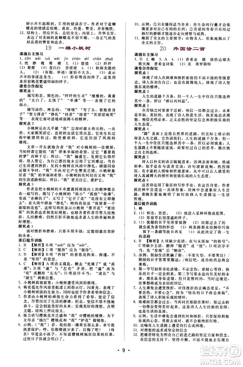 廣西師范大學(xué)出版社2021新課程學(xué)習(xí)輔導(dǎo)語文七年級下冊人教版答案