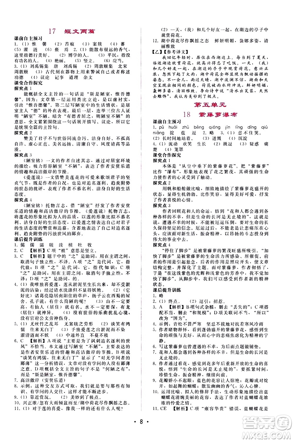 廣西師范大學(xué)出版社2021新課程學(xué)習(xí)輔導(dǎo)語文七年級下冊人教版答案