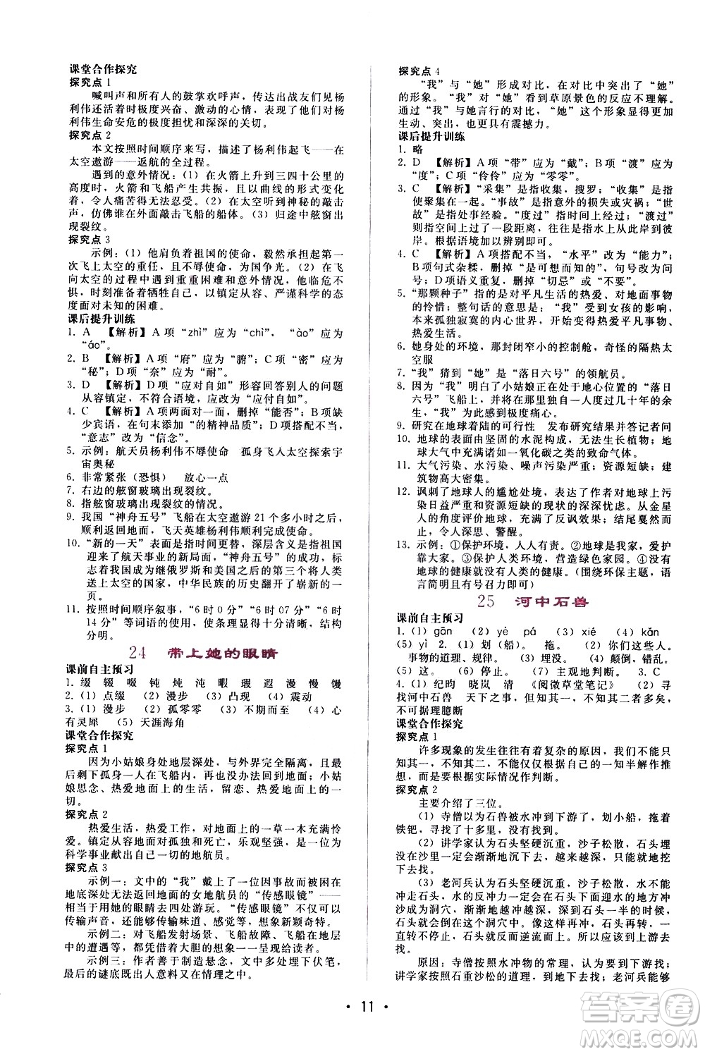廣西師范大學(xué)出版社2021新課程學(xué)習(xí)輔導(dǎo)語文七年級下冊人教版答案