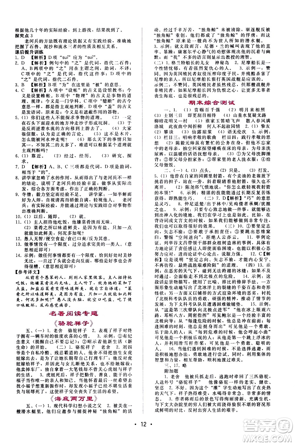 廣西師范大學(xué)出版社2021新課程學(xué)習(xí)輔導(dǎo)語文七年級下冊人教版答案