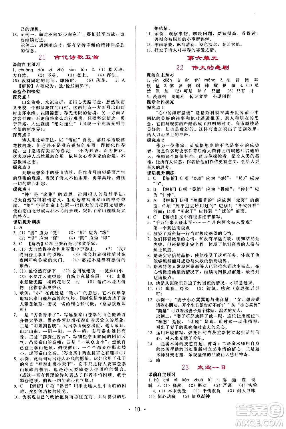 廣西師范大學(xué)出版社2021新課程學(xué)習(xí)輔導(dǎo)語文七年級下冊人教版答案