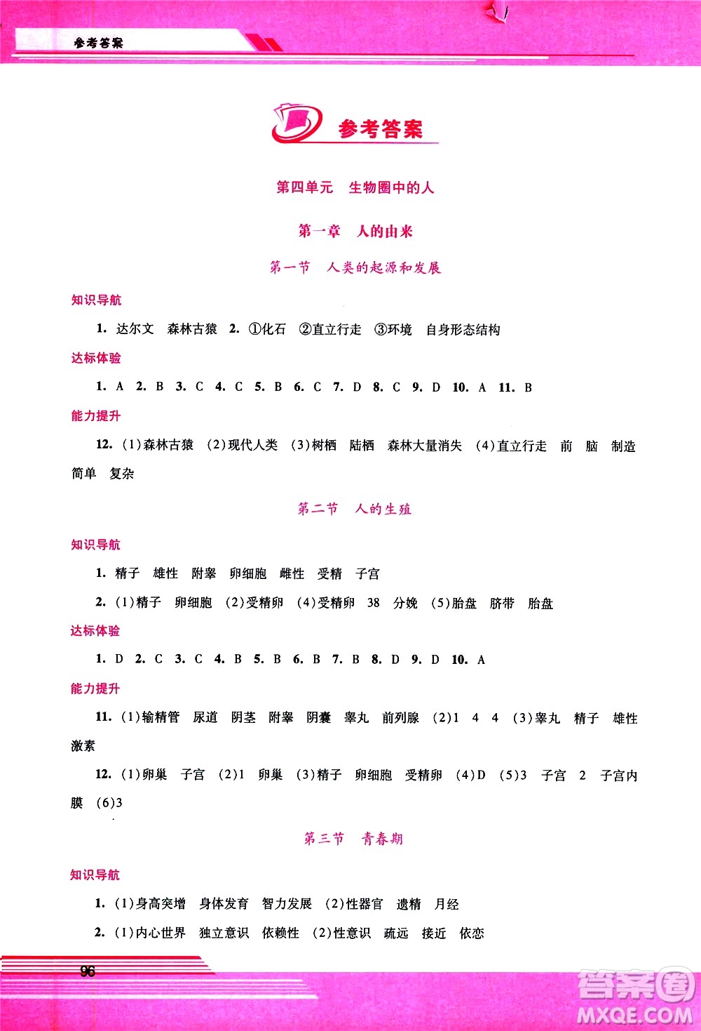 廣西師范大學(xué)出版社2021新課程學(xué)習(xí)輔導(dǎo)生物學(xué)七年級(jí)下冊(cè)人教版答案