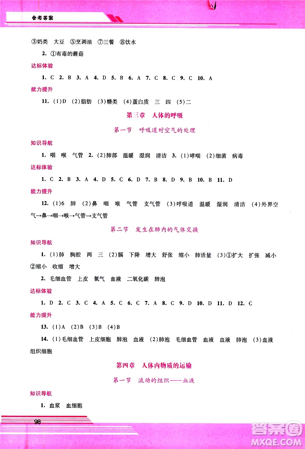 廣西師范大學(xué)出版社2021新課程學(xué)習(xí)輔導(dǎo)生物學(xué)七年級(jí)下冊(cè)人教版答案