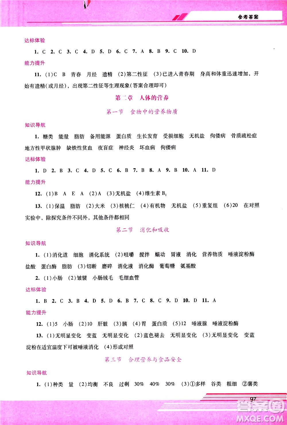 廣西師范大學(xué)出版社2021新課程學(xué)習(xí)輔導(dǎo)生物學(xué)七年級(jí)下冊(cè)人教版答案