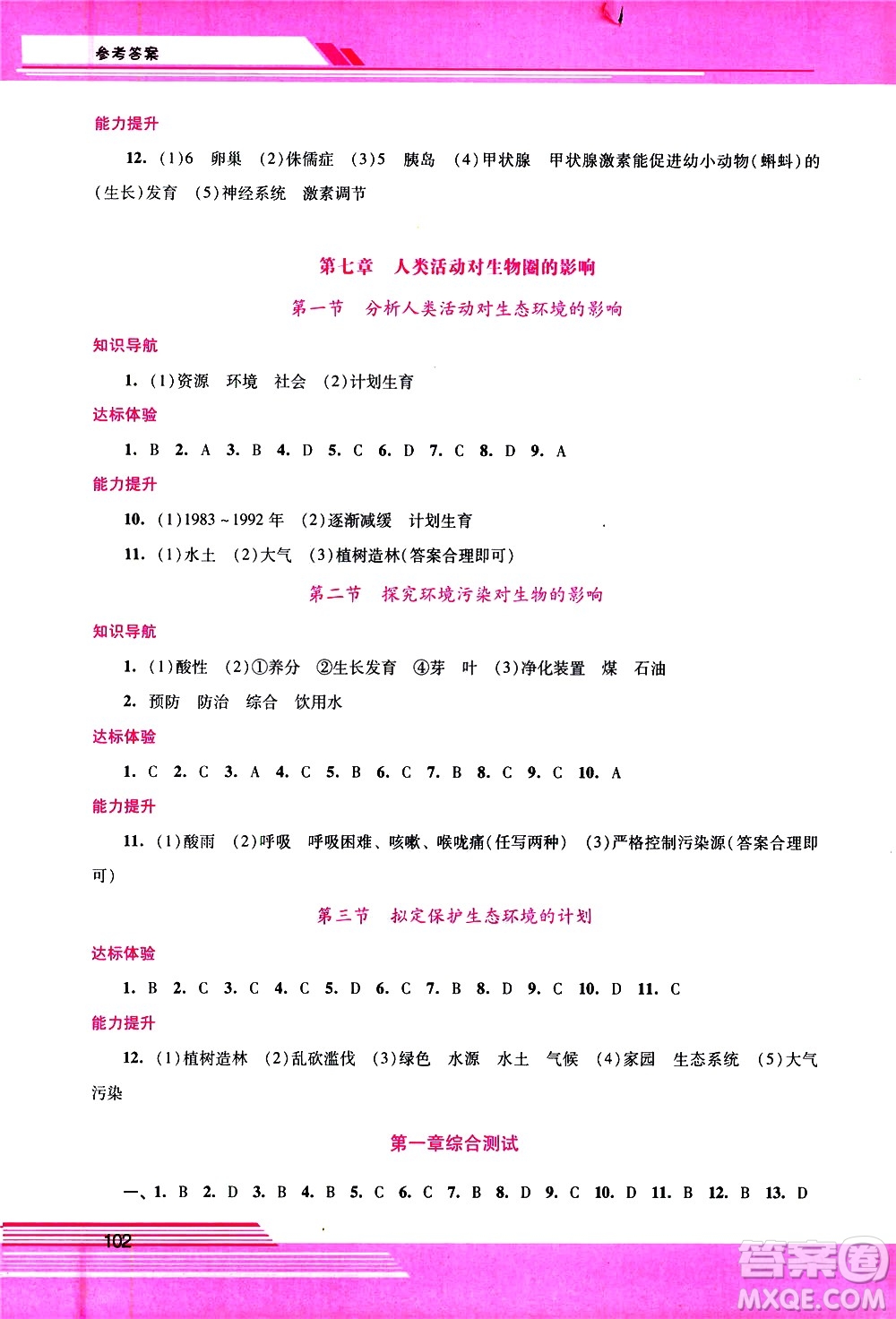 廣西師范大學(xué)出版社2021新課程學(xué)習(xí)輔導(dǎo)生物學(xué)七年級(jí)下冊(cè)人教版答案