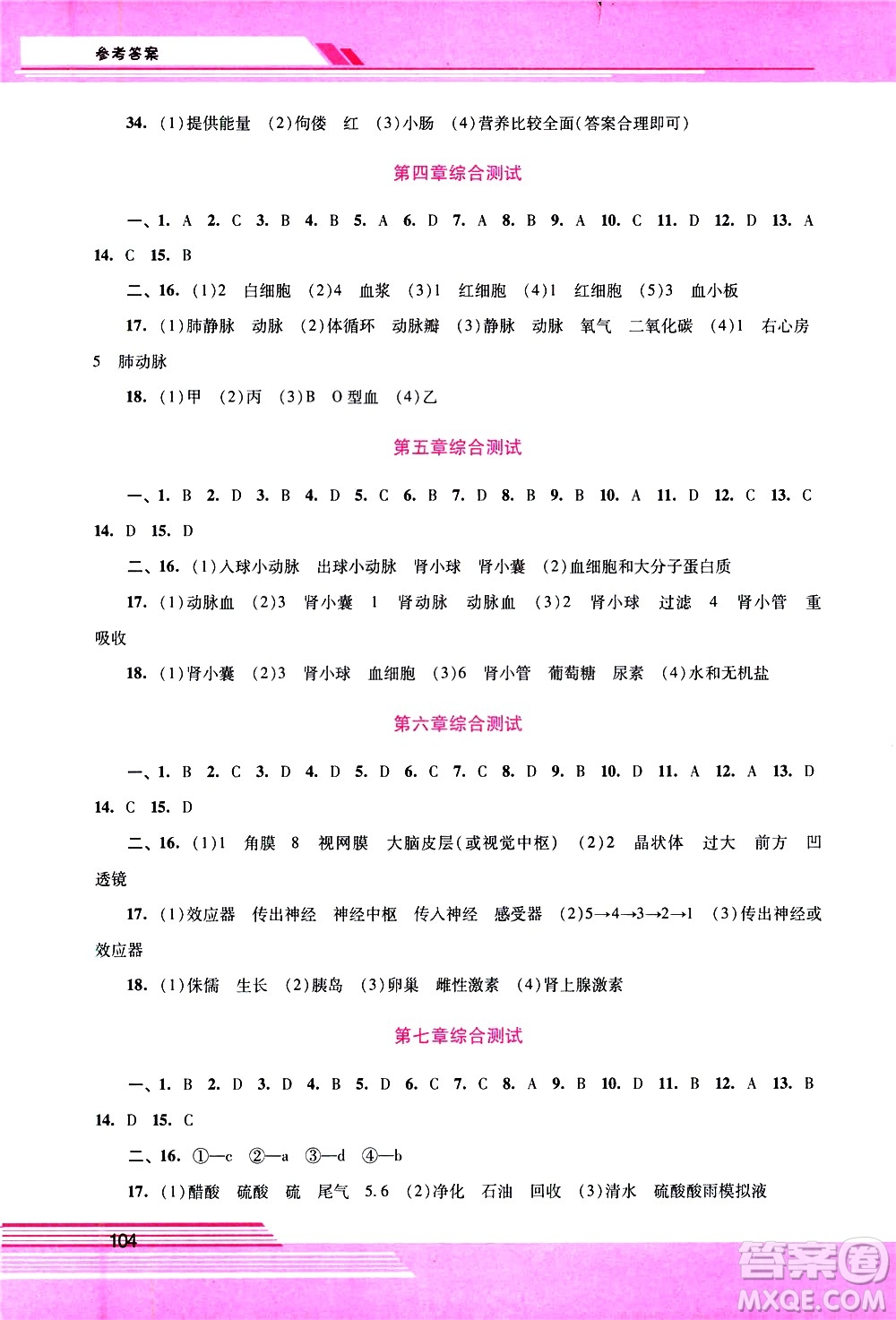 廣西師范大學(xué)出版社2021新課程學(xué)習(xí)輔導(dǎo)生物學(xué)七年級(jí)下冊(cè)人教版答案