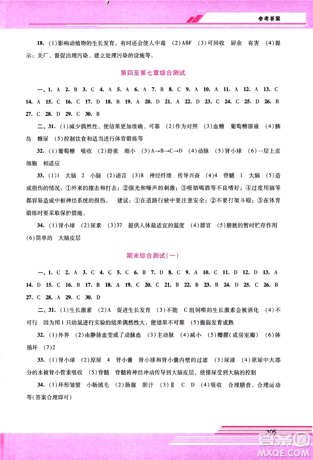 廣西師范大學(xué)出版社2021新課程學(xué)習(xí)輔導(dǎo)生物學(xué)七年級(jí)下冊(cè)人教版答案