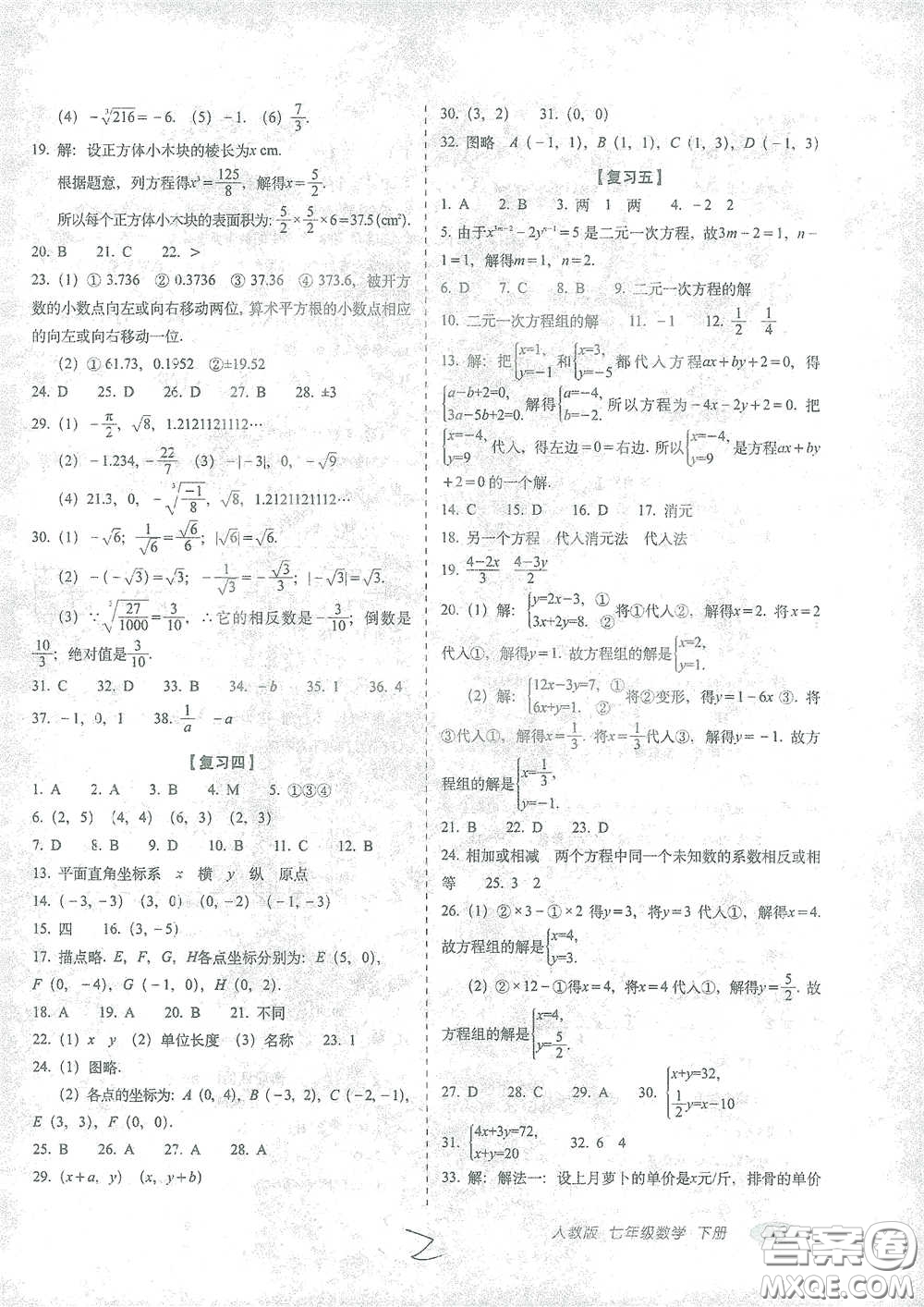 長(zhǎng)春出版社2021聚能闖關(guān)100分期末復(fù)習(xí)沖刺卷七年級(jí)數(shù)學(xué)下冊(cè)人教版答案