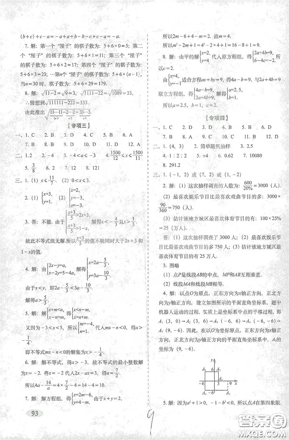 長(zhǎng)春出版社2021聚能闖關(guān)100分期末復(fù)習(xí)沖刺卷七年級(jí)數(shù)學(xué)下冊(cè)人教版答案