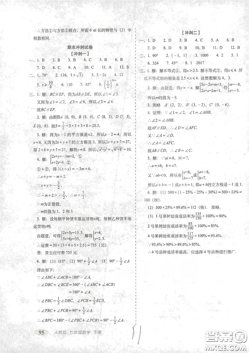 長(zhǎng)春出版社2021聚能闖關(guān)100分期末復(fù)習(xí)沖刺卷七年級(jí)數(shù)學(xué)下冊(cè)人教版答案