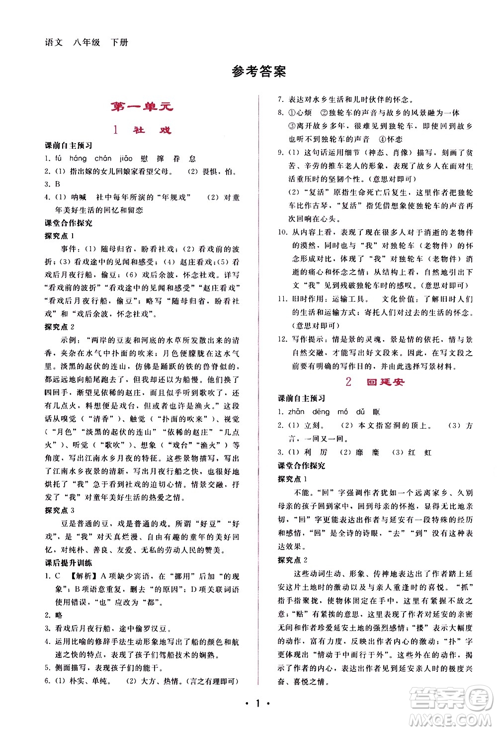 廣西師范大學(xué)出版社2021新課程學(xué)習(xí)輔導(dǎo)語文八年級(jí)下冊人教版答案