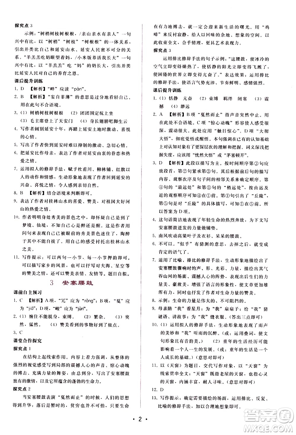 廣西師范大學(xué)出版社2021新課程學(xué)習(xí)輔導(dǎo)語文八年級(jí)下冊人教版答案