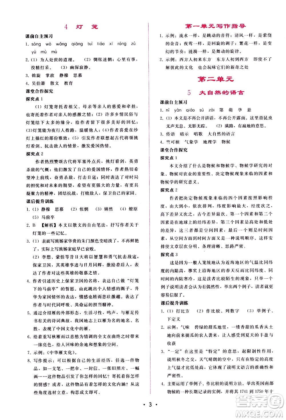 廣西師范大學(xué)出版社2021新課程學(xué)習(xí)輔導(dǎo)語文八年級(jí)下冊人教版答案