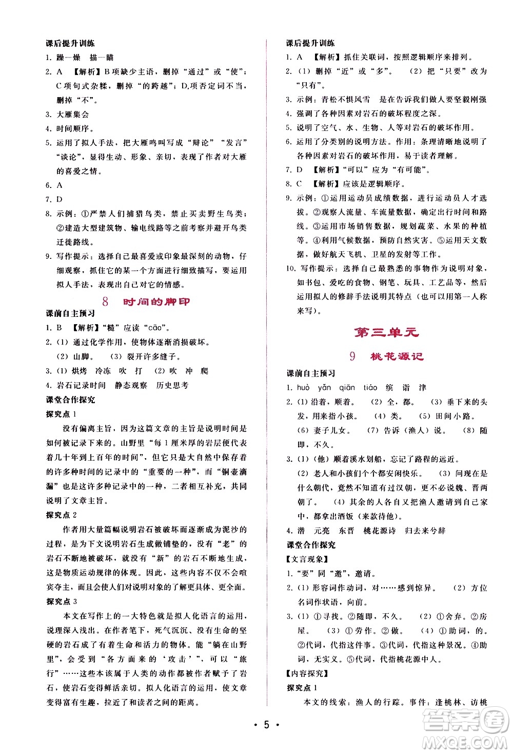 廣西師范大學(xué)出版社2021新課程學(xué)習(xí)輔導(dǎo)語文八年級(jí)下冊人教版答案