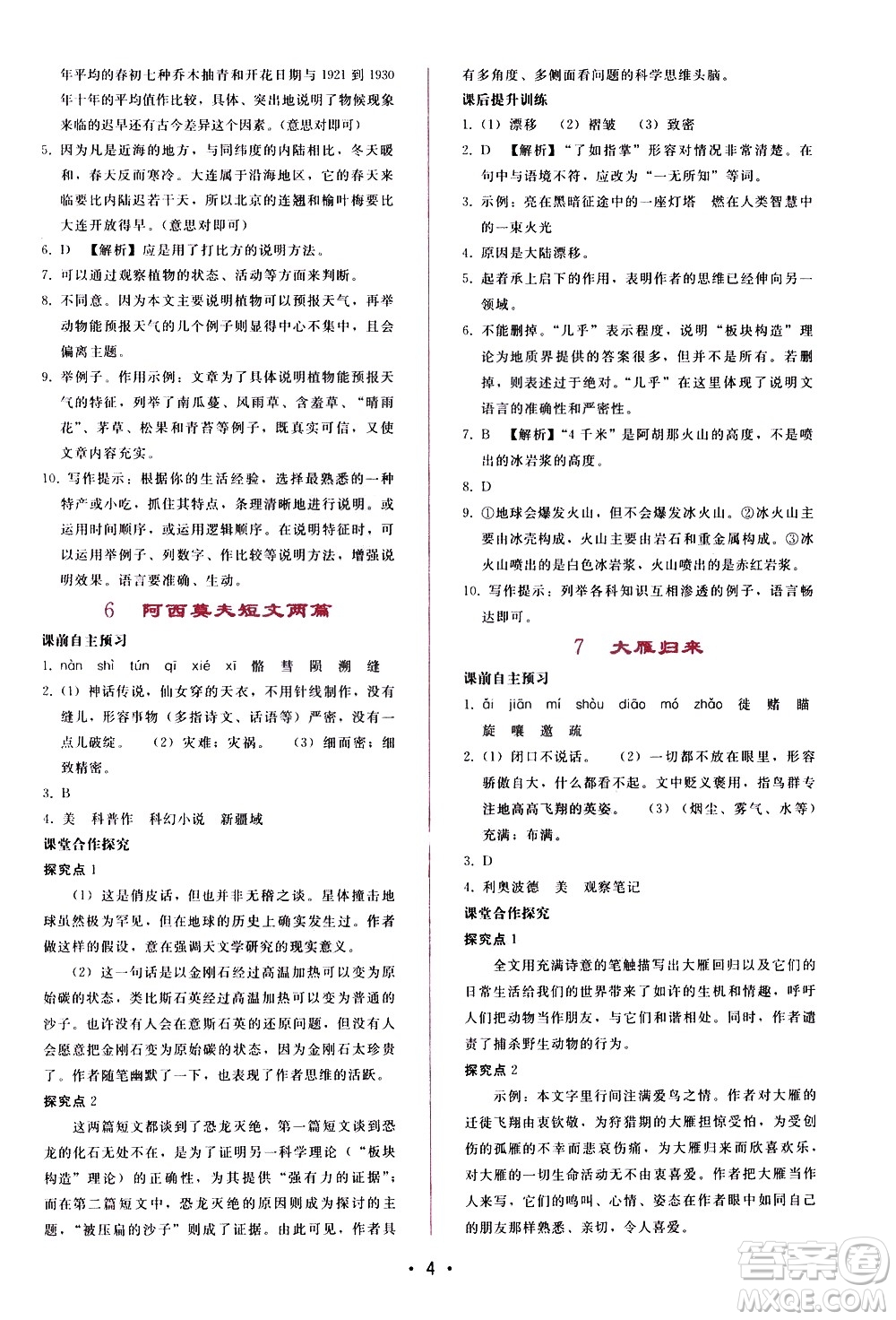 廣西師范大學(xué)出版社2021新課程學(xué)習(xí)輔導(dǎo)語文八年級(jí)下冊人教版答案